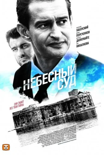 Небесный суд (2011) онлайн бесплатно