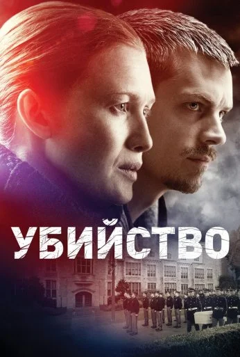 Убийство (2011) онлайн бесплатно